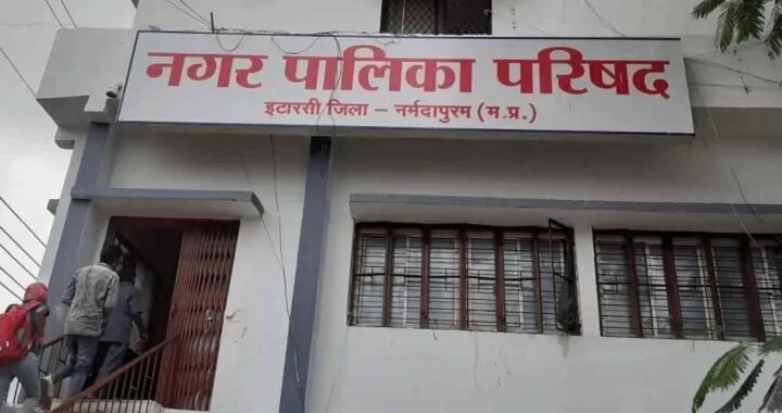 इटारसी में 2027 निकाय चुनाव से पहले परिसीमन की तैयारी तेज, कहीं कटेगा वार्ड तो कहीं बदलेगी सीट
