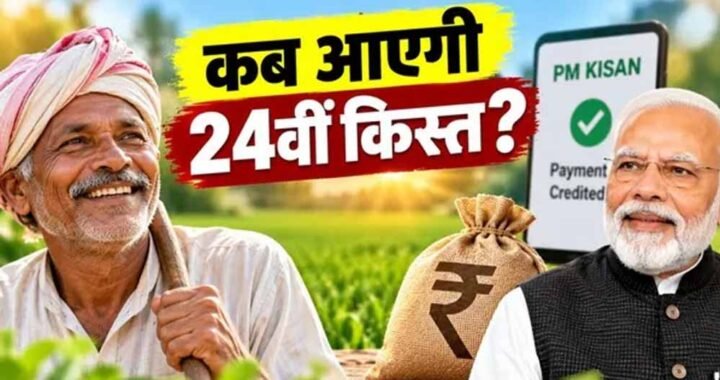 PM Kisan 24th Installment: किसानों के खाते में कब आएंगे ₹2,000? अगली किस्त से पहले जरूर करें ये 3 काम