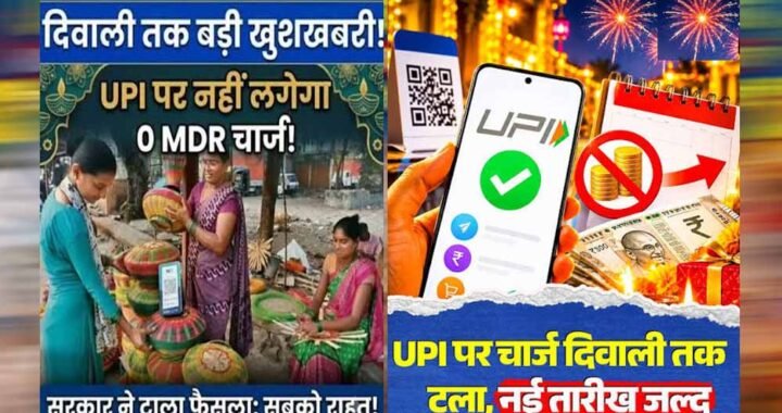 दिवाली तक UPI पेमेंट पर नहीं लगेगा MDR चार्ज, ₹2,000 से ज्यादा के भुगतान पर फैसला टला