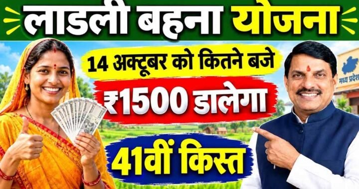 मुख्यमंत्री डॉ. यादव देंगे नवरात्रि में लाडली बहनों को देंगे 41 वीं किश्त की सौगात