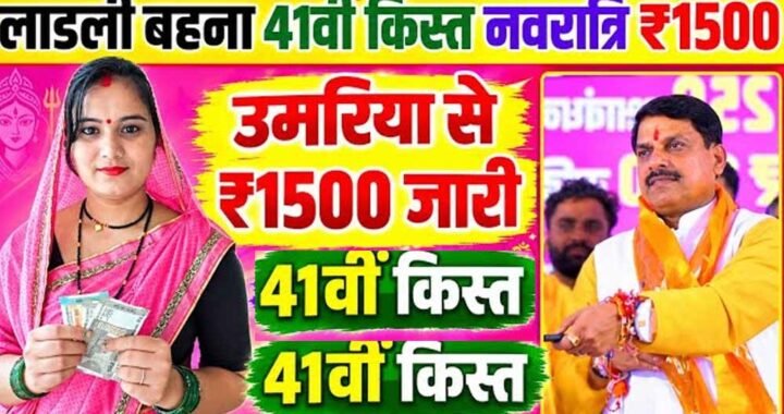 लाडली बहनों के खाते में आज आएगी 41वीं किस्त, CM मोहन यादव 14 अक्टूबर को करेंगे राशि ट्रांसफर