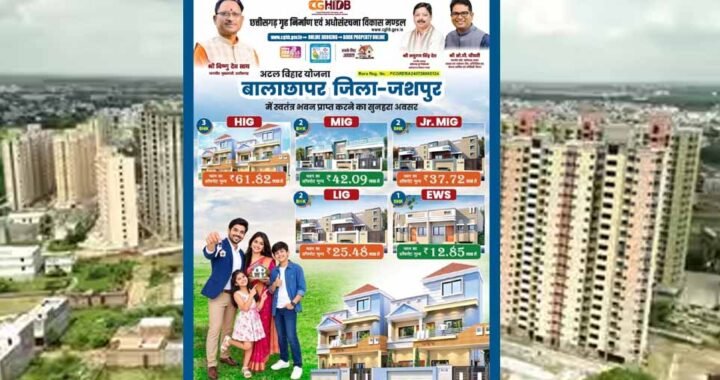 मुख्यमंत्री विष्णु देव साय की पहल से जशपुर में आवासीय विकास को नई गति, कुनकुरी और जशपुर में बनेंगी दो आधुनिक आवासीय कॉलोनियां