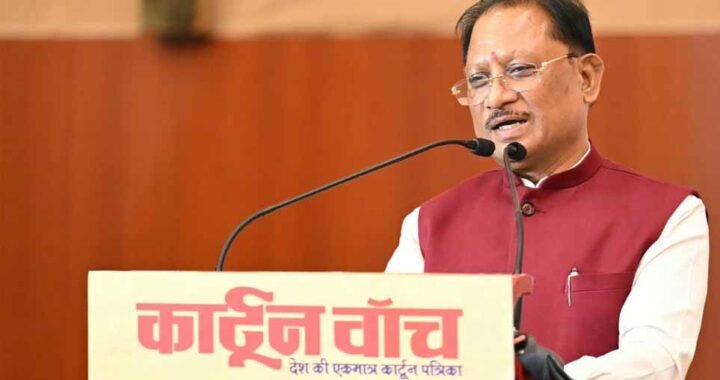 कार्टून समाज को जागरूक करने के साथ सोचने और आत्ममंथन के लिए करता है प्रेरित : मुख्यमंत्री विष्णु देव साय