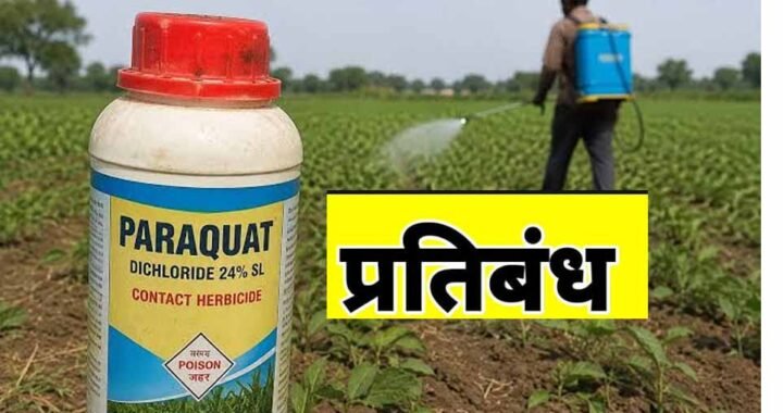 राज्य शासन ने पैराक्वेट डाइक्लोराइड के उपयोग पर लगाया प्रतिबन्ध