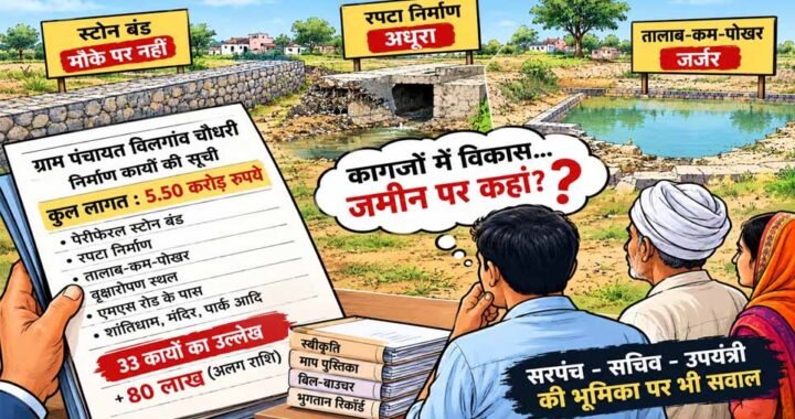 विलगांव चौधरी में 5.50 करोड़ के निर्माण कार्यों की फेहरिस्त, अब जमीन पर हिसाब की दरकार!