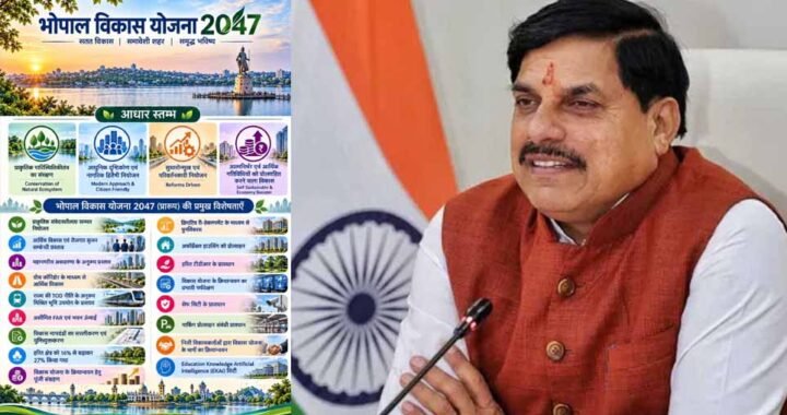 भोपाल डेवलपमेंट प्लान 2047 पर तेज हुई चर्चा, अब तक 800 सुझाव और आपत्तियां दर्ज