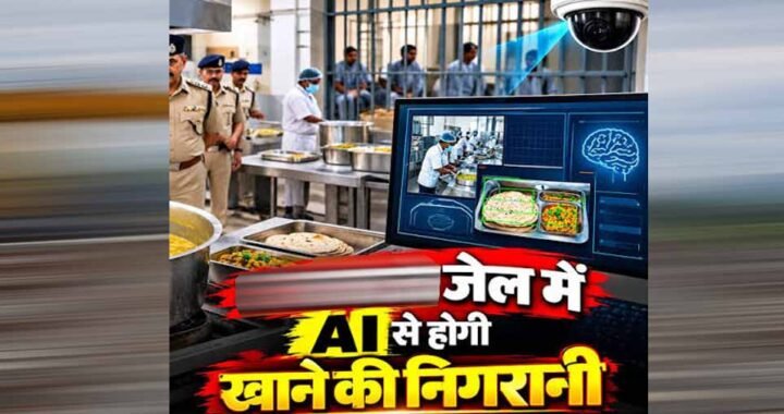 MP की जेलों की रसोई पर AI की नजर, कैदियों को परोसने से पहले जांची जाएगी दाल-सब्जी और रोटी की गुणवत्ता