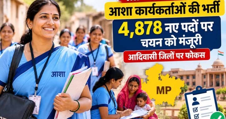MP में 5 साल बाद आशा कार्यकर्ताओं की भर्ती, 4,878 नए पदों पर चयन को मंजूरी