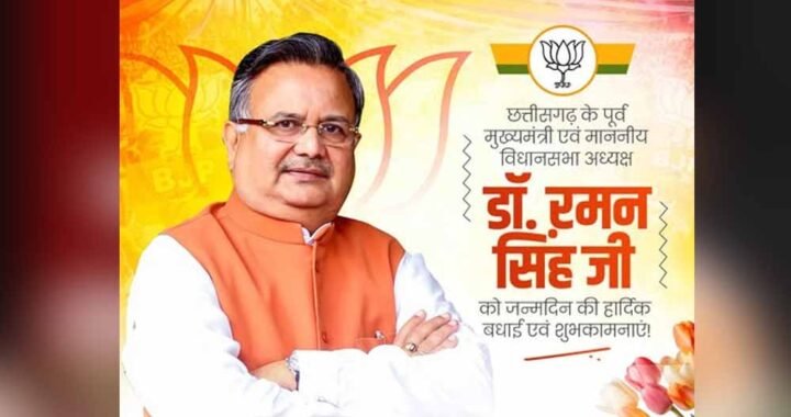डॉ. रमन सिंह का जन्मदिन विशेष: सादगी से सत्ता तक का सफर, छत्तीसगढ़ की राजनीति में 15 साल का कार्यकाल