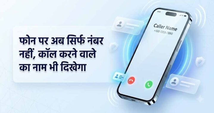 1 नवंबर से अनजान कॉल पर दिखेगा कॉलर का नाम, DoT के नए निर्देश से फ्रॉड रोकने में मिलेगी मदद