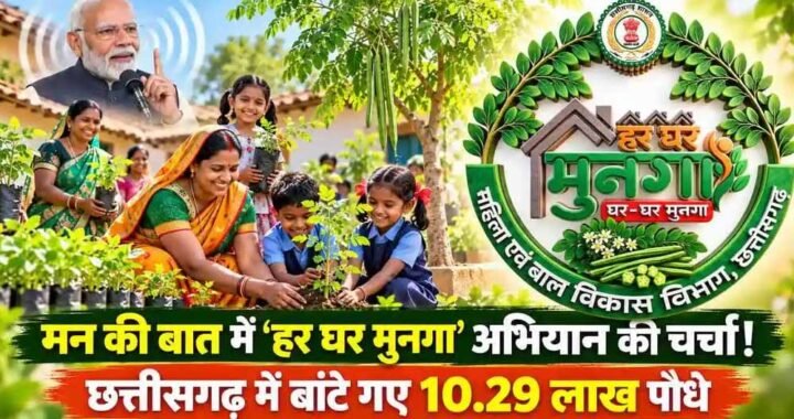 छत्तीसगढ़ में कुपोषण और एनीमिया से लड़ने के लिए शुरू होगा ‘हर घर मुनगा, घर-घर मुनगा’ अभियान