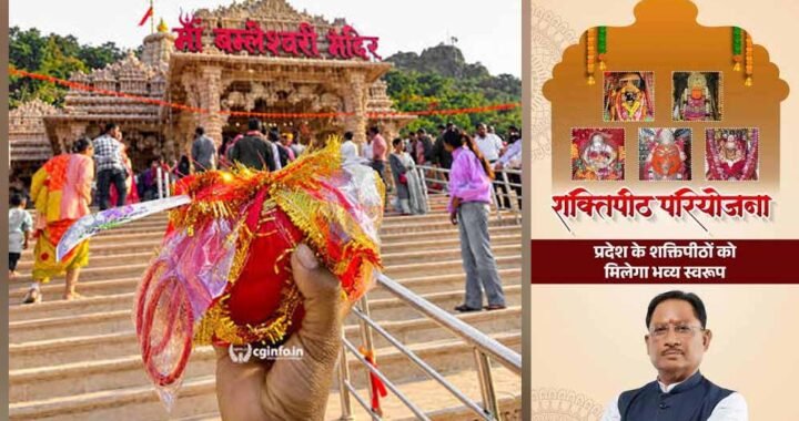 छत्तीसगढ़ की शक्तिपीठ परियोजना,पांच प्रमुख शक्तिपीठों का होगा विकास