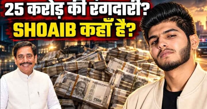 ₹25 करोड़ की रंगदारी मामले में शोएब ढेबर पर लुकआउट सर्कुलर जारी, ₹5,000 का इनाम घोषित