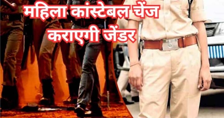 एमपी में महिला कॉन्स्टेबल को जेंडर चेंज कराने की अनुमति, गृह विभाग ने जारी किया आदेश
