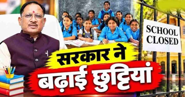छत्तीसगढ़ में स्कूलों की दिवाली छुट्टियां बढ़ीं, अब 6 से 11 नवंबर तक रहेगा अवकाश