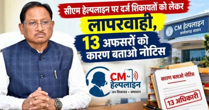 CM हेल्पलाइन शिकायतों में लापरवाही पर सख्ती, PWD के 13 अधिकारियों को नोटिस
