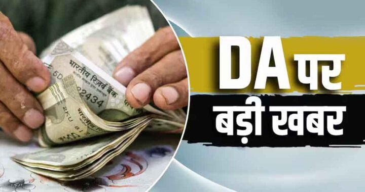 दिवाली से पहले केंद्रीय कर्मचारियों को मिल सकता है DA हाइक, 3% बढ़ोतरी से सैलरी में कितना होगा इजाफा?