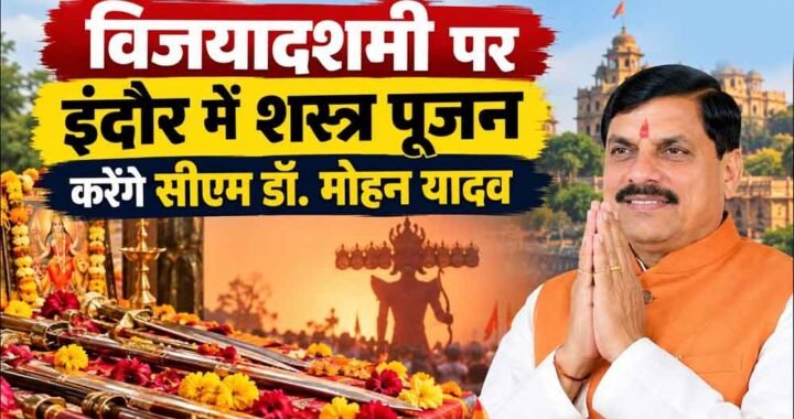 सत्य की असत्य पर विजय के प्रतीक विजयादशमी पर्व पर मुख्यमंत्री डॉ. यादव इंदौर में करेंगे शस्त्र-पूजन