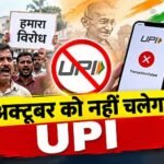 ‘No UPI Day’ पर बंटे व्यापारी, CTI ने किया ऐलान; CAIT ने बनाई दूरी