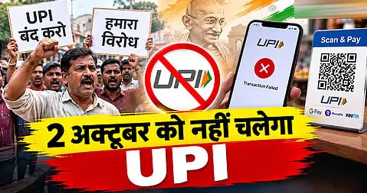 ‘No UPI Day’ पर बंटे व्यापारी, CTI ने किया ऐलान; CAIT ने बनाई दूरी