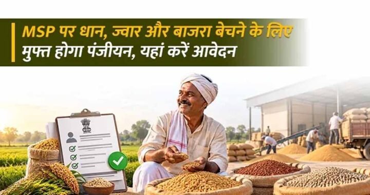 धान, ज्वार और बाजरा उपार्जन के लिए रिकॉर्ड पंजीयन, 10 अक्टूबर तक मिलेगा मौका