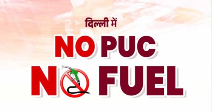 PUC नहीं तो फ्यूल नहीं! दिल्ली के 500 पेट्रोल पंप पर आज से नया नियम लागू