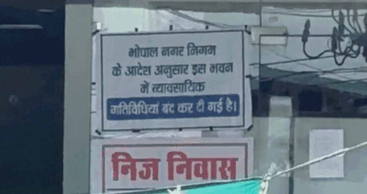 भोपाल में सुप्रीम कोर्ट के आदेश के बाद भी नहीं थमीं व्यावसायिक गतिविधियां, सील दुकानें फिर खुलीं
