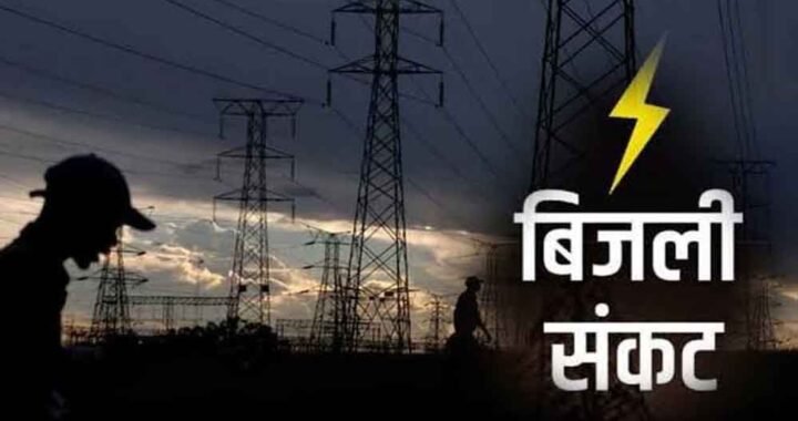 मध्य प्रदेश में गहराने लगा बिजली संकट का खतर!मांग बढ़ने से बढ़ सकती है परेशानी