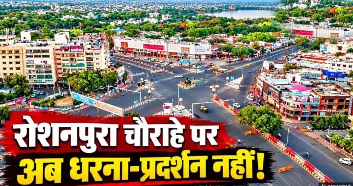 भोपाल के रोशनपुरा चौराहे पर धरना-प्रदर्शन पर रोक, पुलिस ने जारी किया आदेश