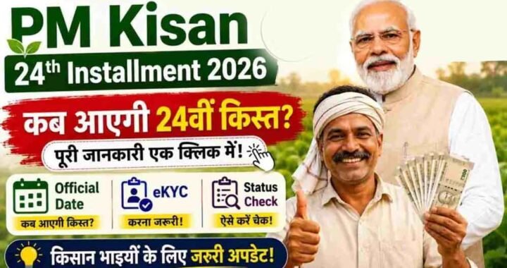 PM Kisan 24th Installment: 9.30 करोड़ किसानों को अगली किस्त का इंतजार, जानें कब आ सकते हैं ₹2,000