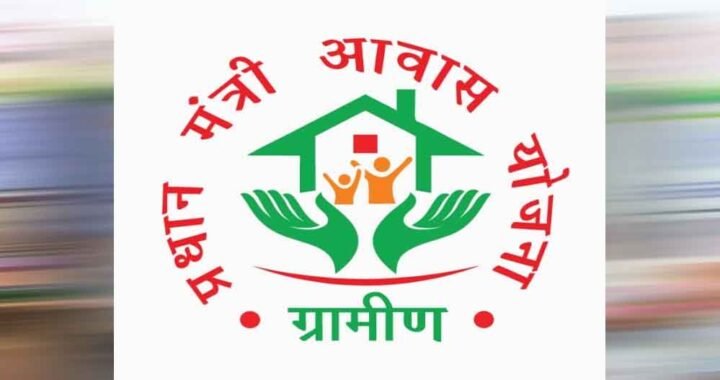 प्रधानमंत्री आवास योजना सामाजिक एवं आर्थिक परिवर्तन की अद्भुत मिसाल…