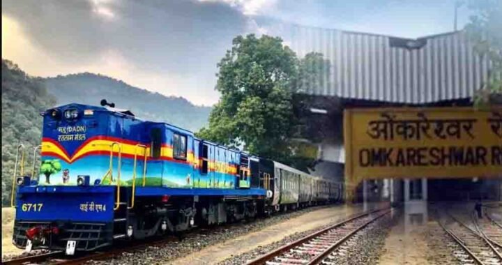 ओंकारेश्वर जाने वालों को मिलेगी राहत, साल के अंत तक खंडवा से ओंकारेश्वर रोड तक चलेंगी ट्रेनें