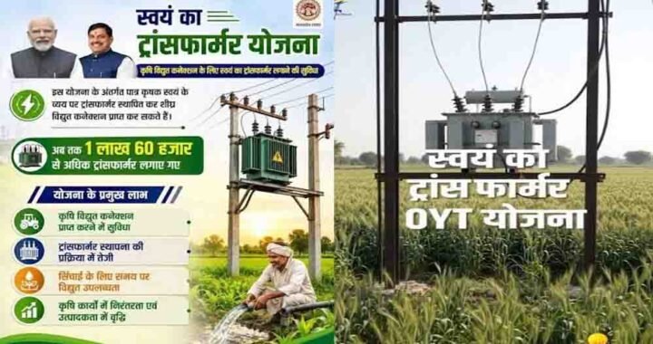 ओवायटी योजना से किसान को मिला स्थायी कृषि बिजली कनेक्शन, हर साल ₹24 हजार की बचत