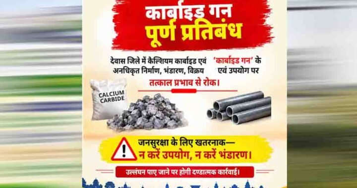 ग्वालियर जिले में कार्बाइड गन के निर्माण, क्रय, विक्रय, भण्डारण व उपयोग पर प्रतिबंधित