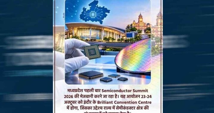 इंदौर में 23 अक्टूबर से सेमीकंडक्टर समिट, ₹6,200 करोड़ के निवेश पर नजर
