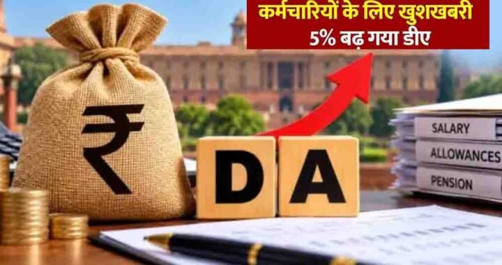 हिमाचल प्रदेश के कर्मचारियों को दिवाली गिफ्ट, 5% DA बढ़ा; ₹10,000 एरियर भी मिलेगा