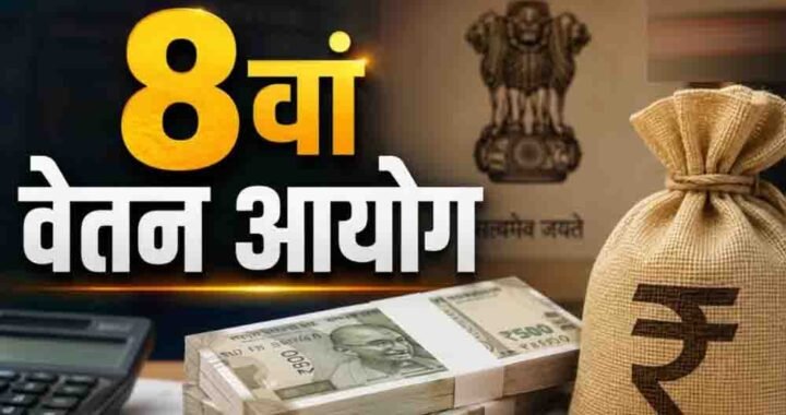 8th Pay Commission: ज्यादा बेसिक पे या भत्ते, केंद्रीय कर्मचारियों के लिए क्या होगा फायदेमंद?