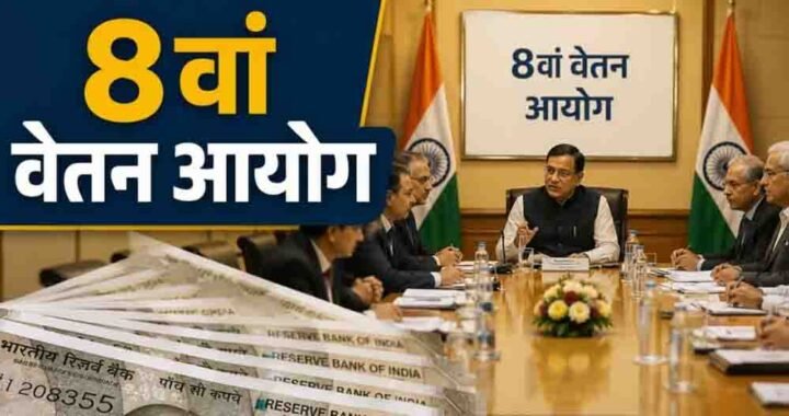 8th Pay Commission: क्या अब हर साल 6% मिलेगा इंक्रीमेंट? जानें 20 साल में कितना फायदा