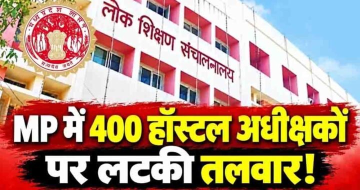 MP के 400 छात्रावासों में बड़ा फेरबदल, लंबे समय से जमे अधीक्षक हटेंगे