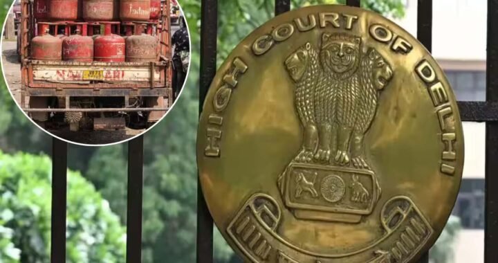 दिल्ली हाई कोर्ट में LPG सब्सिडी के लिए आधार वेरिफिकेशन को चुनौती, केंद्र सरकार से मांगा जवाब