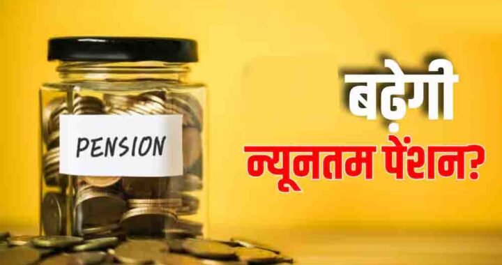 EPF पेंशनर्स के लिए खुशखबरी! ₹1,000 से बढ़कर ₹7,500 हो सकती है न्यूनतम पेंशन