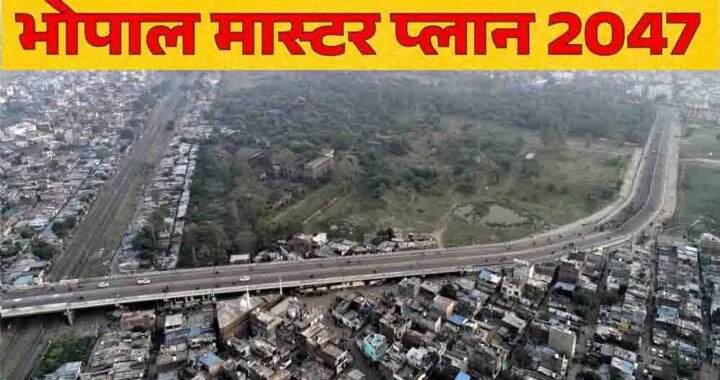 भोपाल मास्टर प्लान पर 5 हजार आपत्तियां, छंटनी में लगेंगे 15 दिन
