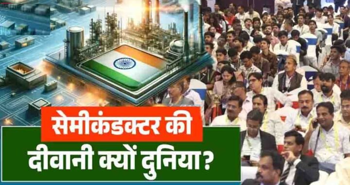 सेमीकंडक्टर चिप बनी आधुनिक युग का डिजिटल हीरा, स्मार्टफोन से AI तक बढ़ा इस्तेमाल