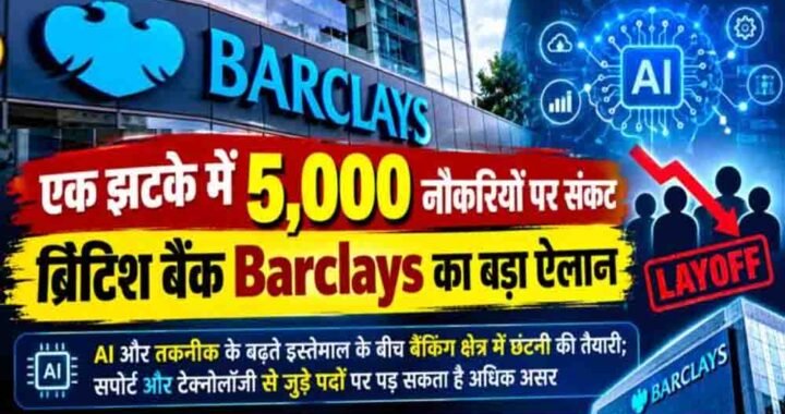 Barclays Layoffs: ब्रिटिश बैंक में बड़ी छंटनी की तैयारी, 2026 के अंत तक 5,000 नौकरियां होंगी खत्म!