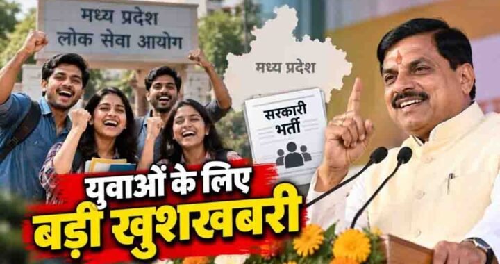 मध्यप्रदेश में युवाओं के लिए खुशखबरी, सरकार ने मंजूर किए 1.24 लाख नए पद; नौकरी के बढ़ेंगे अवसर