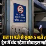ट्रेन में रात 11 बजे के बाद मोबाइल चार्जिंग पर रोक? रेलवे के नियम को लेकर यात्रियों के लिए जरूरी खबर