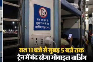 ट्रेन में रात 11 बजे के बाद मोबाइल चार्जिंग पर रोक? रेलवे के नियम को लेकर यात्रियों के लिए जरूरी खबर