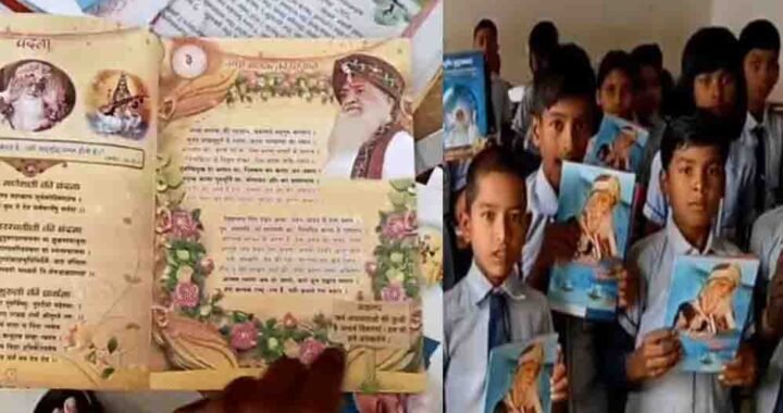 स्कूल में आसाराम की किताब बांटने पर प्रिंसिपल हटाए गए, बच्चों पर परीक्षा में पढ़कर आने का बनाया था दबाव