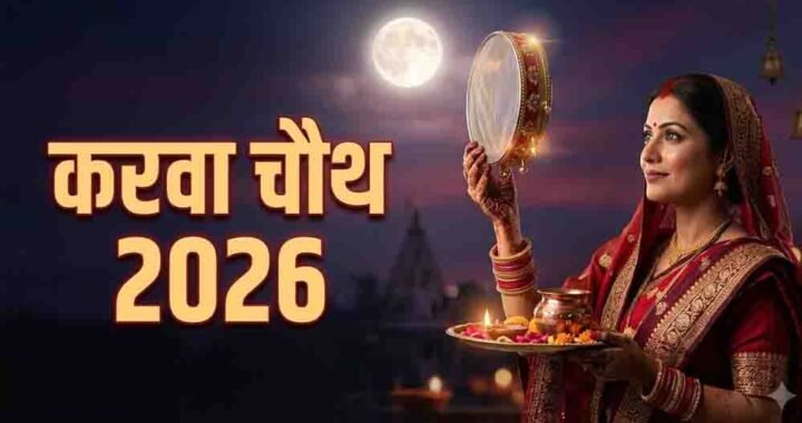 रायपुर में रात 8:18 बजे निकलेगा करवा चौथ का चांद, बादल बने बाधा तो क्या करें? जानें उपाय