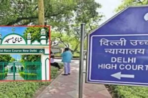 दिल्ली हाईकोर्ट का फैसला: रेस कोर्स मस्जिद में फिलहाल नहीं पढ़ी जा सकेगी नमाज, केंद्र ने भी दिया भरोसा